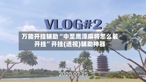 万能开挂辅助“中至鹰潭麻将怎么装开挂”开挂(透视)辅助神器