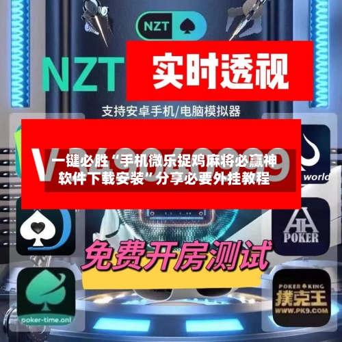 一键必胜“手机微乐捉鸡麻将必赢神软件下载安装	”分享必要外挂教程-第2张图片