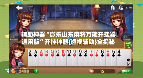 辅助神器“微乐山东麻将万能开挂器通用版”开挂神器{透视辅助}全揭秘-第3张图片