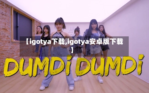 【igotya下载,igotya安卓版下载】