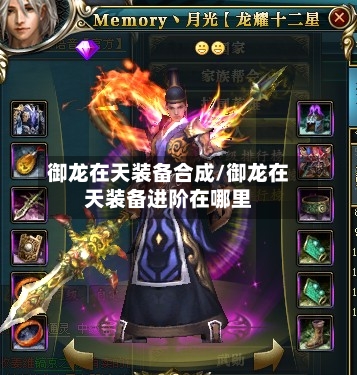 御龙在天装备合成/御龙在天装备进阶在哪里-第2张图片