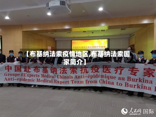 【布基纳法索疫情地区,布基纳法索国家简介】-第2张图片