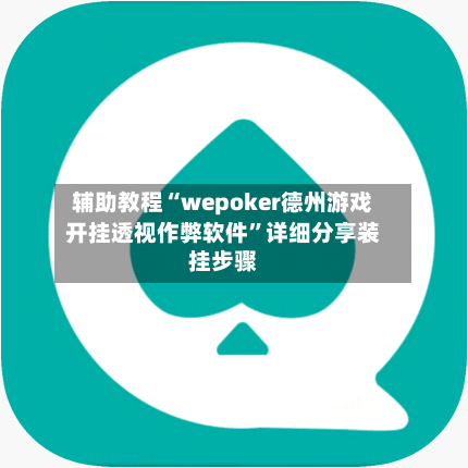 辅助教程“wepoker德州游戏开挂透视作弊软件	”详细分享装挂步骤-第2张图片