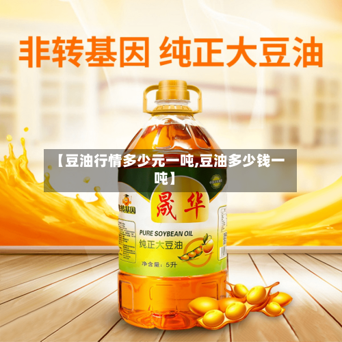 【豆油行情多少元一吨,豆油多少钱一吨】-第2张图片
