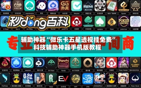 辅助神器“微乐卡五星透视挂免费”科技辅助神器手机版教程