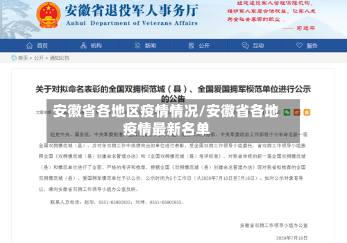 安徽省各地区疫情情况/安徽省各地疫情最新名单-第2张图片