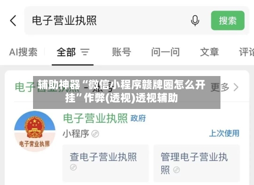 辅助神器“微信小程序赣牌圈怎么开挂”作弊(透视)透视辅助-第3张图片