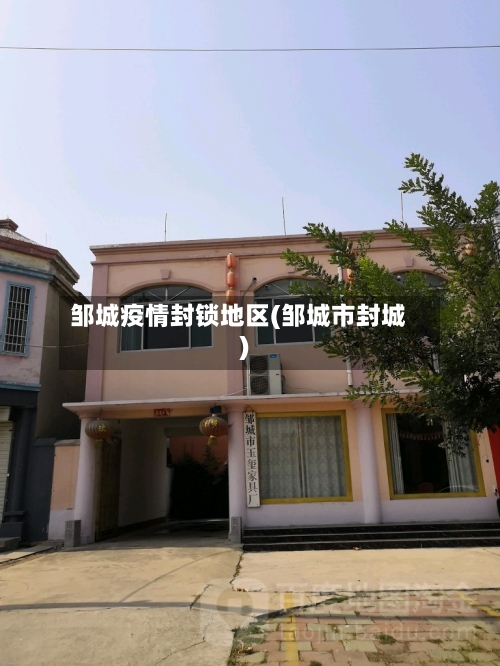 邹城疫情封锁地区(邹城市封城)-第2张图片