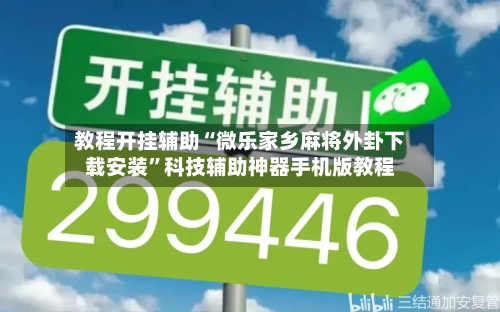 教程开挂辅助“微乐家乡麻将外卦下载安装”科技辅助神器手机版教程-第2张图片