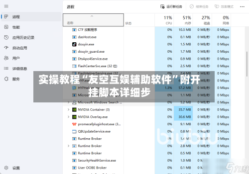 实操教程“友空互娱辅助软件”附开挂脚本详细步