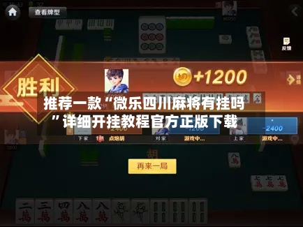 推荐一款“微乐四川麻将有挂吗”详细开挂教程官方正版下载-第3张图片