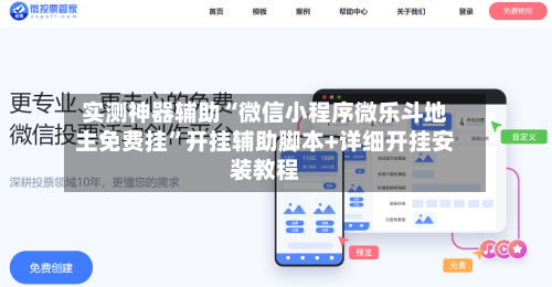 实测神器辅助“微信小程序微乐斗地主免费挂”开挂辅助脚本+详细开挂安装教程-第2张图片