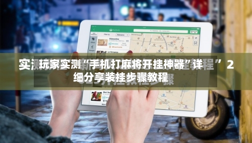 玩家实测“手机打麻将开挂神器”详细分享装挂步骤教程