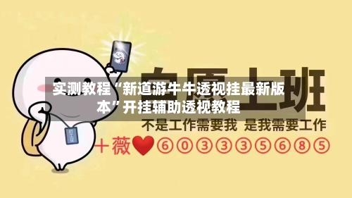 实测教程“新道游牛牛透视挂最新版本”开挂辅助透视教程