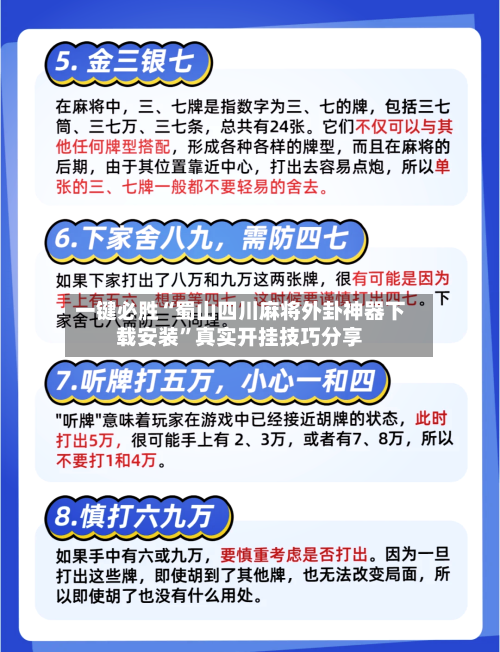 一键必胜“蜀山四川麻将外卦神器下载安装”真实开挂技巧分享-第3张图片