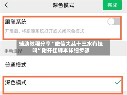 辅助教程分享“微信大头十三水有挂吗”附开挂脚本详细步骤-第3张图片