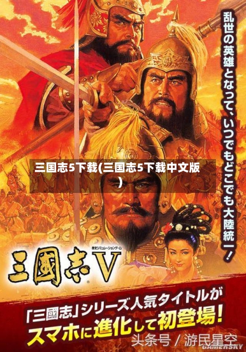 三国志5下载(三国志5下载中文版)-第3张图片