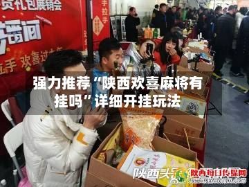 强力推荐“陕西欢喜麻将有挂吗”详细开挂玩法