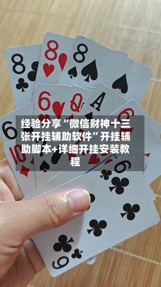 经验分享“微信财神十三张开挂辅助软件”开挂辅助脚本+详细开挂安装教程