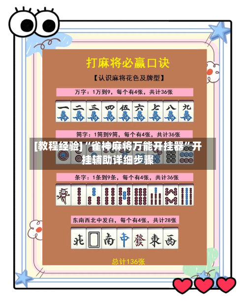 [教程经验]“雀神麻将万能开挂器”开挂辅助详细步骤