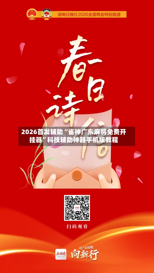 2026首发辅助“雀神广东麻将免费开挂器	”科技辅助神器手机版教程-第2张图片