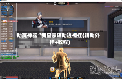 助赢神器“新皇豪辅助透视挂(辅助外挂+教程)