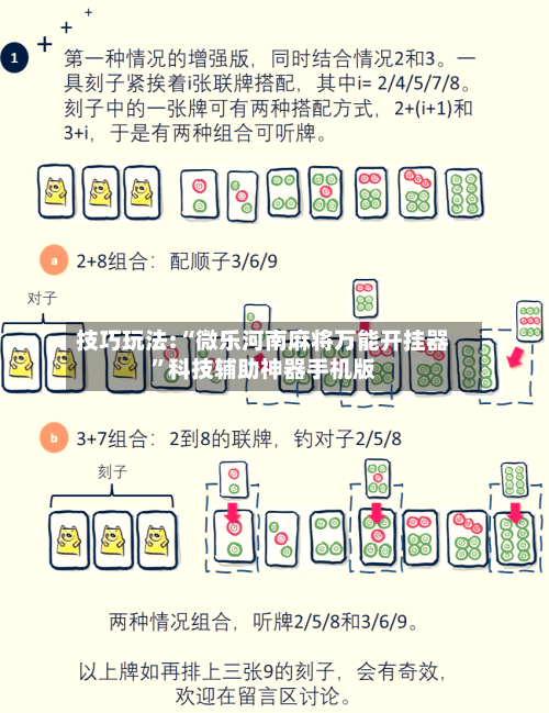 技巧玩法:“微乐河南麻将万能开挂器	”科技辅助神器手机版-第2张图片