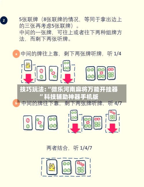 技巧玩法:“微乐河南麻将万能开挂器”科技辅助神器手机版