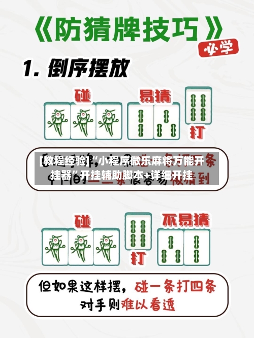 [教程经验]“小程序微乐麻将万能开挂器	”开挂辅助脚本+详细开挂-第2张图片