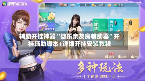 辅助开挂神器“微乐亲友房辅助器	”开挂辅助脚本+详细开挂安装教程-第3张图片