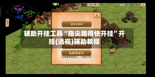 辅助开挂工具“指尖跑得快开挂”开挂(透视)辅助教程-第2张图片
