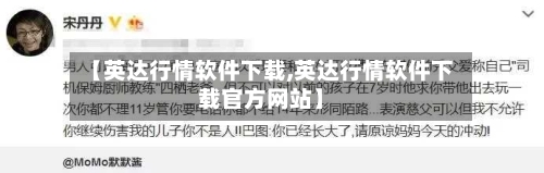 【英达行情软件下载,英达行情软件下载官方网站】-第3张图片