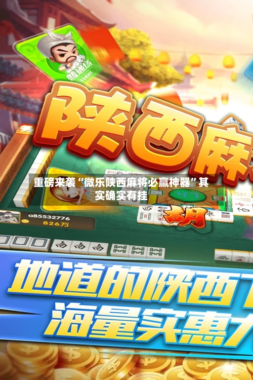 重磅来袭“微乐陕西麻将必赢神器”其实确实有挂-第3张图片
