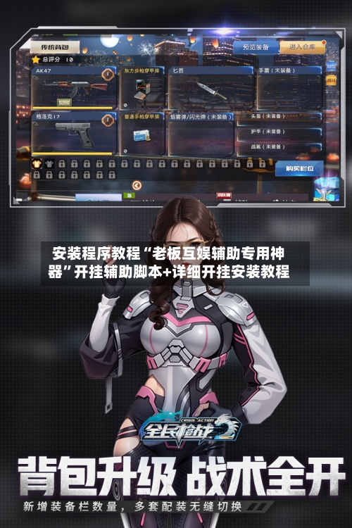 安装程序教程“老板互娱辅助专用神器”开挂辅助脚本+详细开挂安装教程