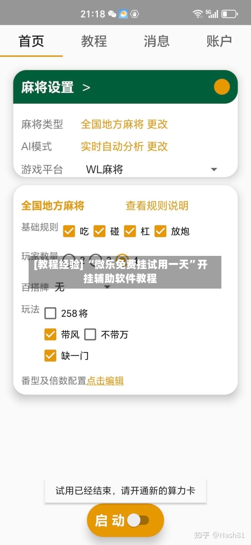 [教程经验] “微乐免费挂试用一天	”开挂辅助软件教程-第2张图片