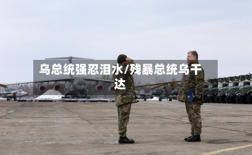 乌总统强忍泪水/残暴总统乌干达