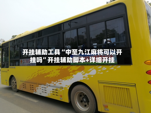 开挂辅助工具“中至九江麻将可以开挂吗”开挂辅助脚本+详细开挂-第2张图片