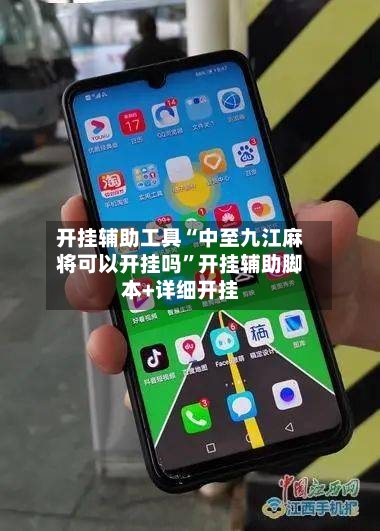 开挂辅助工具“中至九江麻将可以开挂吗”开挂辅助脚本+详细开挂