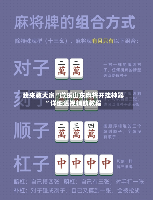 我来教大家“微乐山东麻将开挂神器”详细透视辅助教程