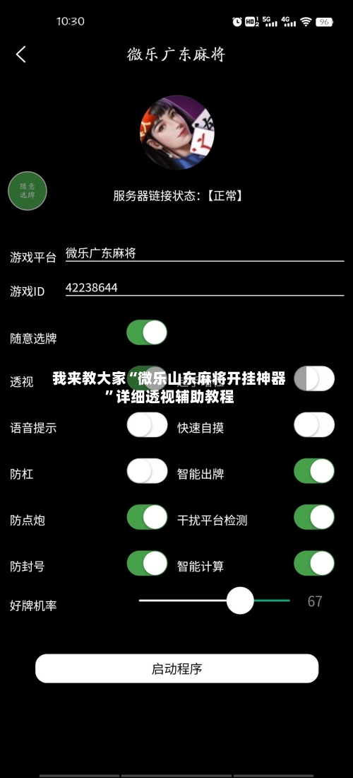 我来教大家“微乐山东麻将开挂神器	”详细透视辅助教程-第3张图片