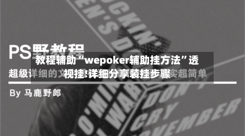 教程辅助“wepoker辅助挂方法”透视挂!详细分享装挂步骤-第2张图片