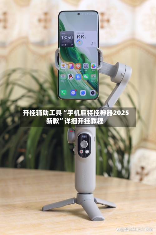 开挂辅助工具“手机麻将挂神器2025新款”详细开挂教程