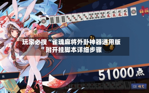 玩家必搜“雀魂麻将外卦神器通用版”附开挂脚本详细步骤