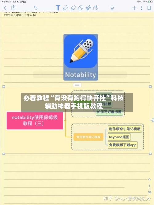 必看教程“有没有跑得快开挂”科技辅助神器手机版教程