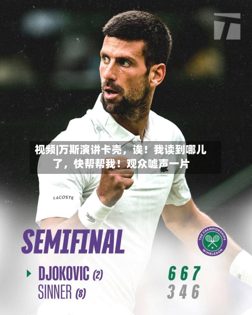 视频|万斯演讲卡壳，诶！我读到哪儿了	，快帮帮我！观众嘘声一片-第2张图片