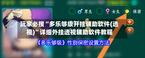 玩家必搜“多乐够级开挂辅助软件(透视)”详细外挂透视辅助软件教程