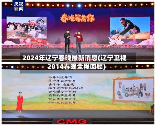 2024年辽宁春晚最新消息(辽宁卫视2014春晚全程回顾)