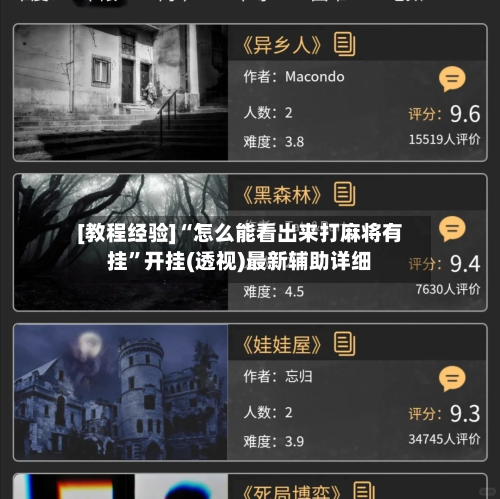 [教程经验]“怎么能看出来打麻将有挂”开挂(透视)最新辅助详细-第3张图片