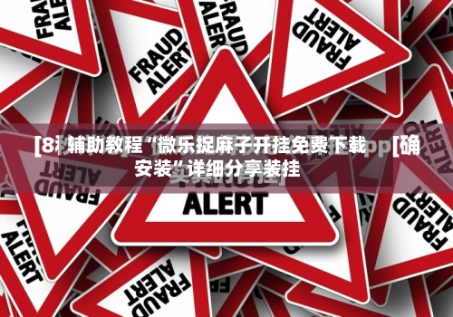 辅助教程“微乐捉麻子开挂免费下载安装”详细分享装挂-第3张图片