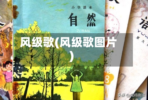 风级歌(风级歌图片)-第2张图片